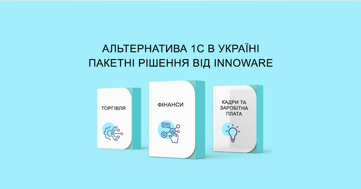 An alternative to 1C in Ukraine is package solutions from Innoware