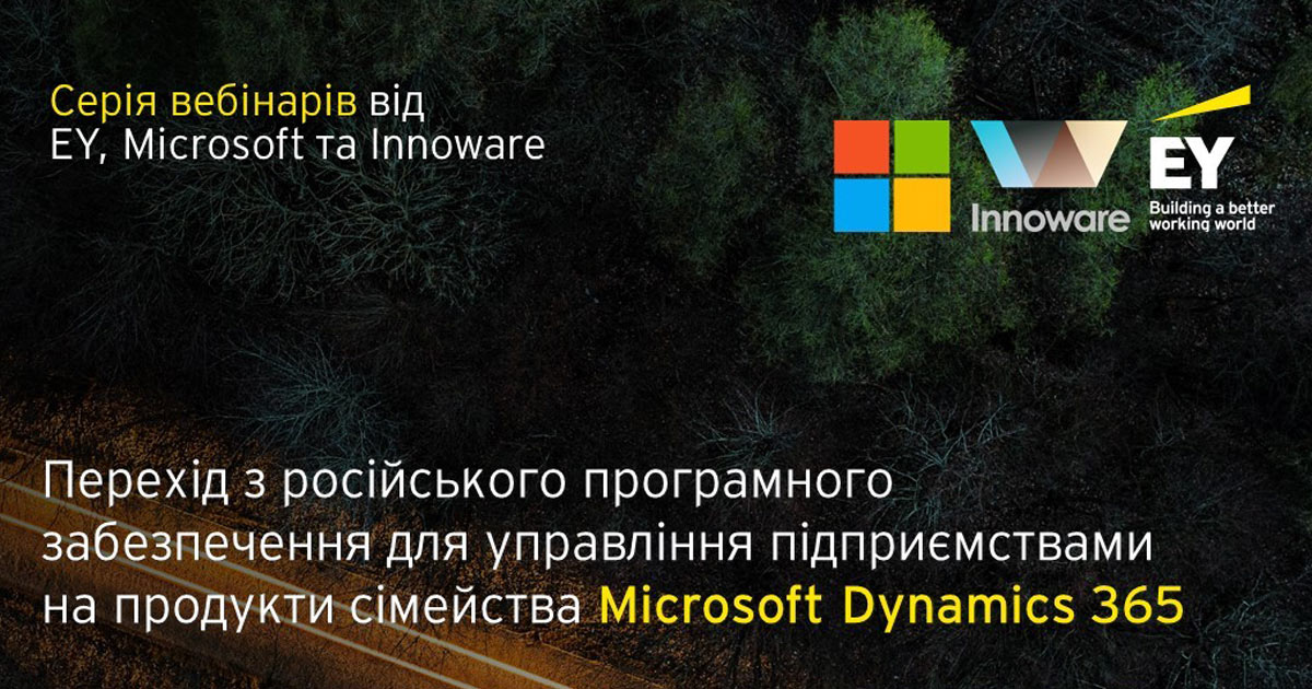 Перехід із російського програмного забезпечення для управління підприємствами на продукти сімейства Microsoft Dynamics 365 – серія онлайн вебінарів від EY, Microsoft, Innoware