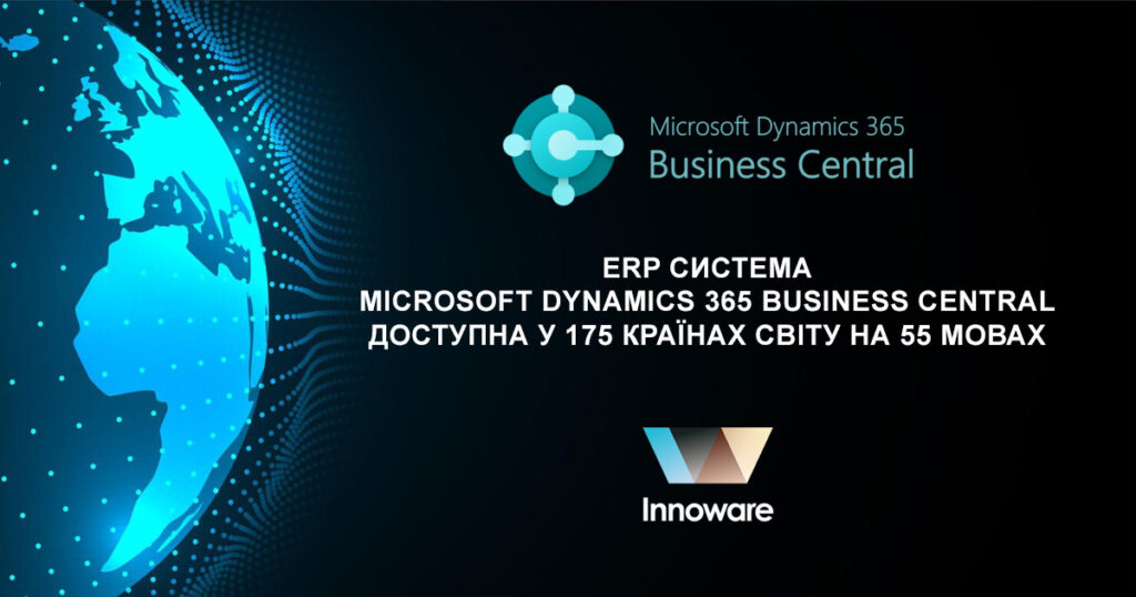 ERP система Microsoft Dynamics 365 Business Central доступна у 175 країнах світу на 55 мовах