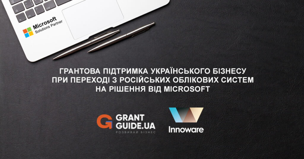 Грантова підтримка українського бізнесу при переході з російських облікових систем на рішення від Місrosoft