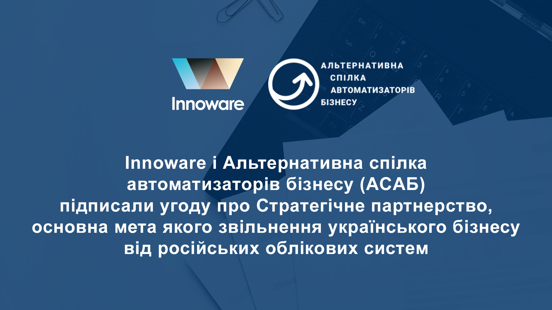 Innoware і Альтернативна спілка автоматизаторів бізнесу (ACAБ) підписали угоду про Стратегічне партнерство, основна мета якого звільнення українського бізнесу від російських облікових систем