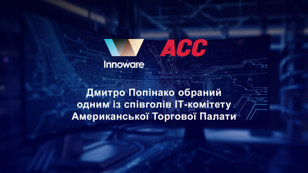 Дмитро Попінако обраний одним із співголів ІТ-комітету Американської Торгової Палати