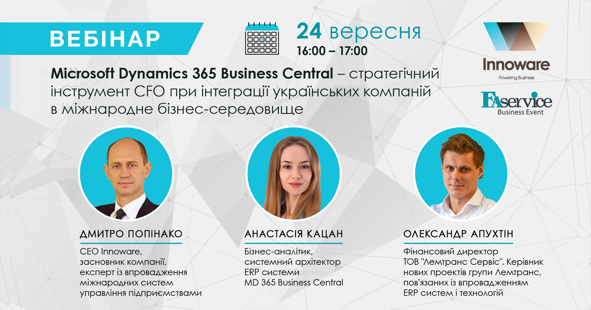 Запрошуємо на практичний вебінар «Microsoft Dynamics 365 Business Central – стратегічний інструмент CFO при інтеграції українських компаній в міжнародне бізнес-середовище»