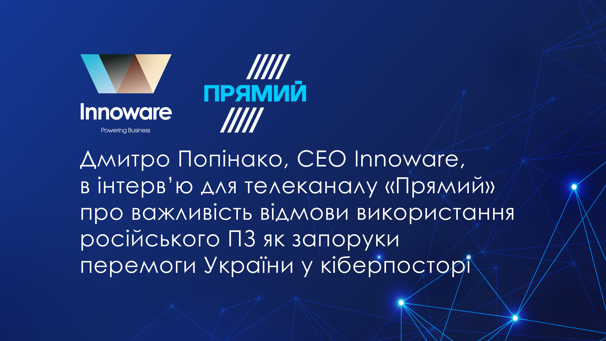 Дмитро Попінако, СEO Innoware, про важливість відмови від використання російських облікових систем як запорука перемоги України у кіберпросторі