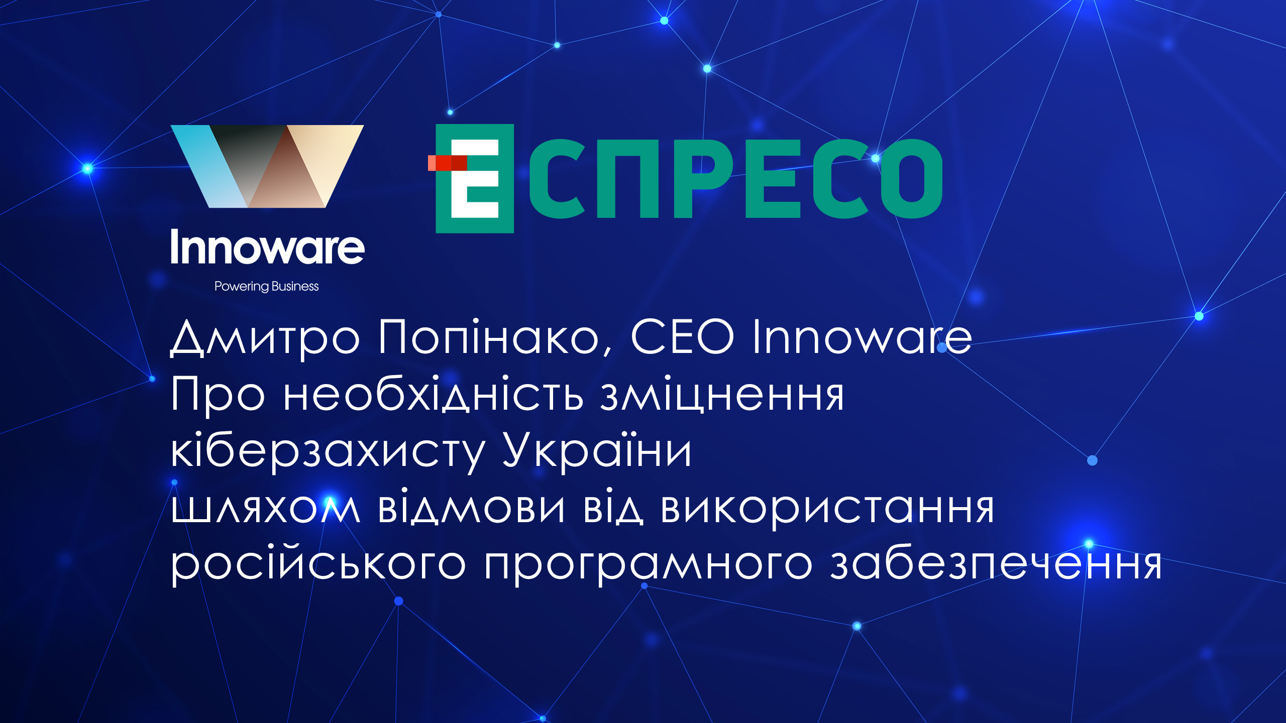 Зміцнення кіберзахисту України шляхом відмови від використання російського програмного забезпечення