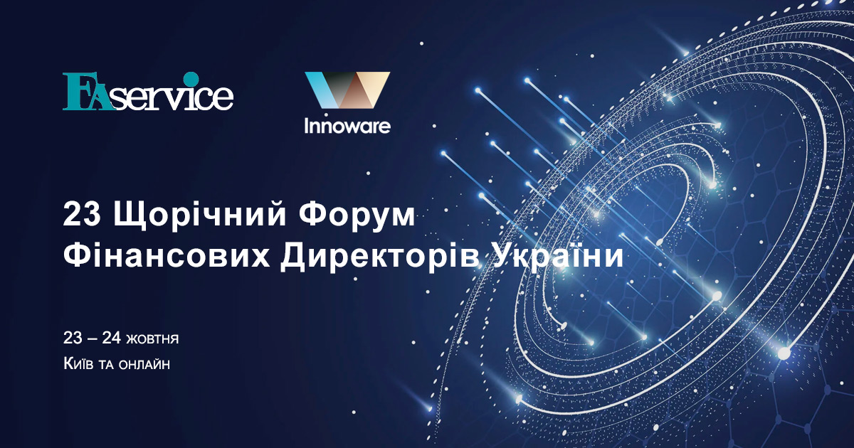 Innoware – Партнер із ERP і цифрової трансформації бізнесу на 23 Щорічному Форумі Фінансових Директорів України