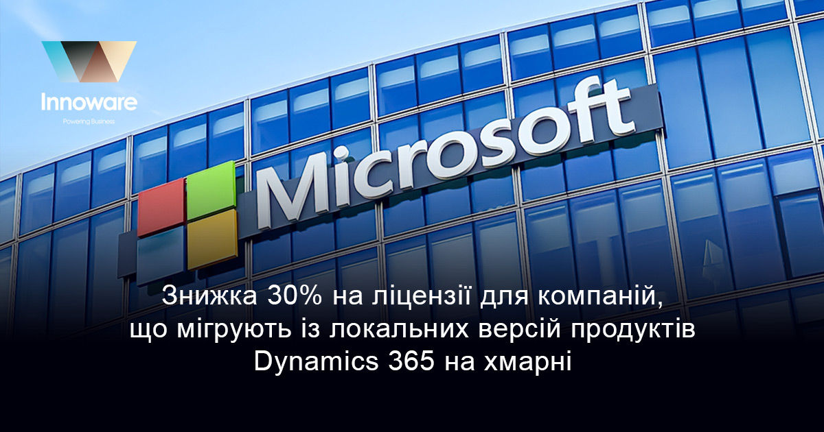 Знижка 30% на ліцензії для компаній, що мігрують із локальних версій продуктів Dynamics 365 на хмарні