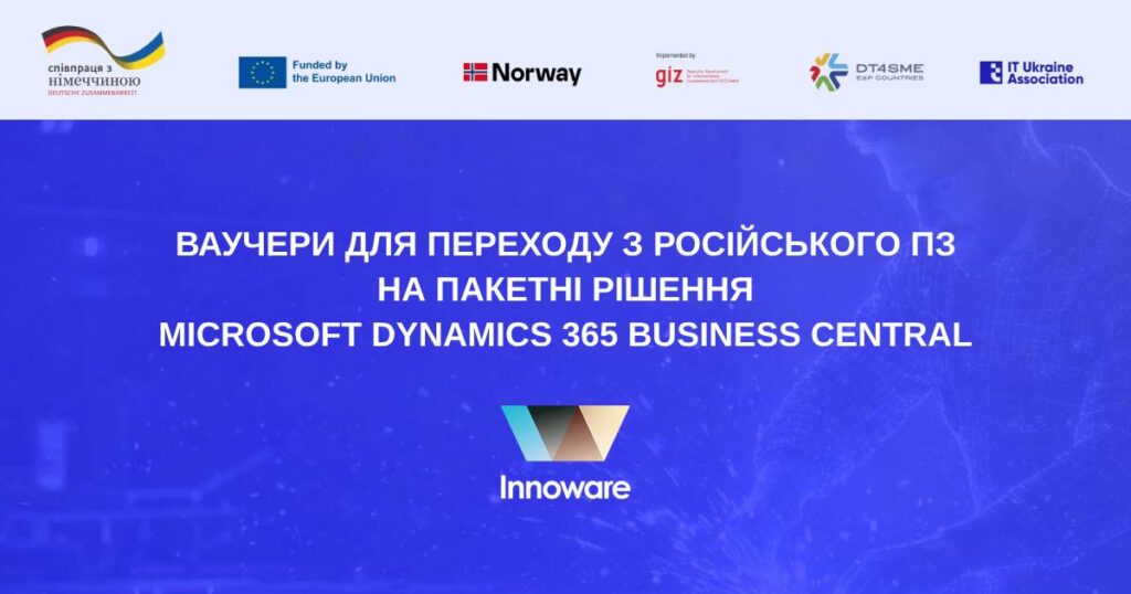 Ваучери для переходу з російського ПЗ на пакетні рішення Microsoft Dynamics 365 Business Central для малих українських підприємств