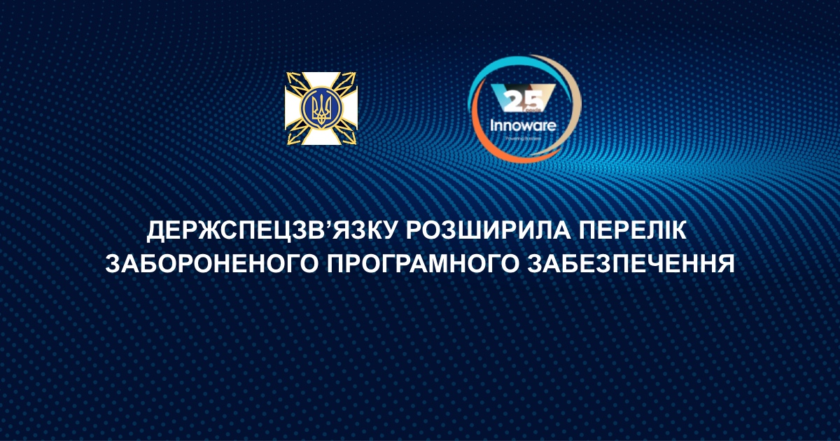 Держспецзв’язку суттєво розширила Перелік забороненого до використання ворожого програмного забезпечення та комунікаційного (мережевого) обладнання