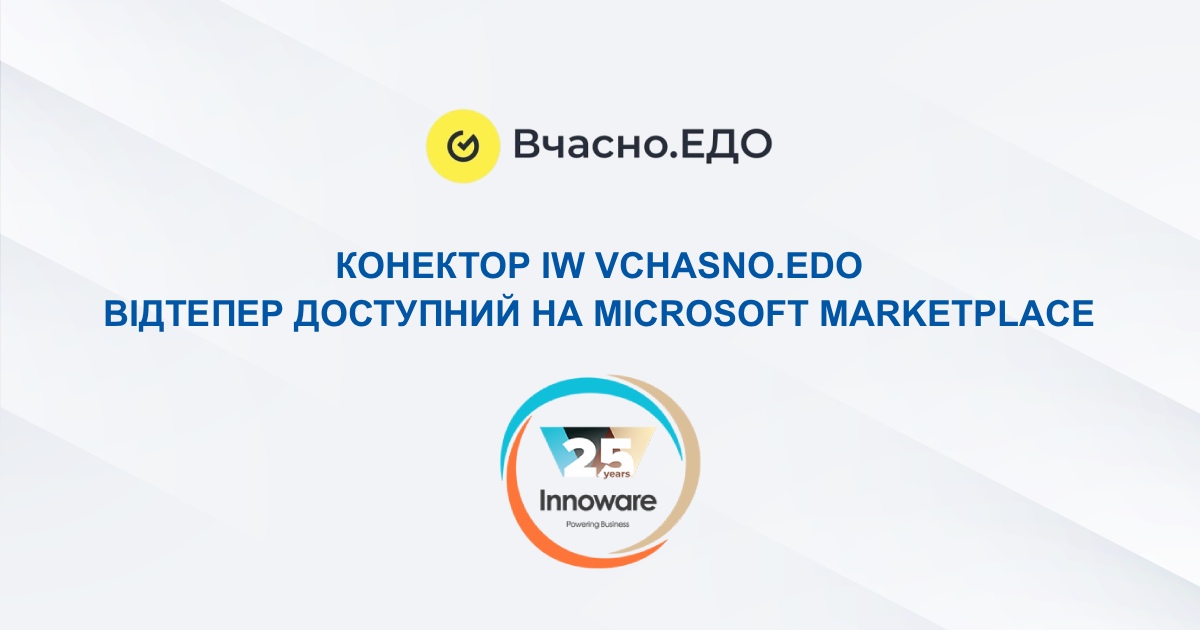 Конектор IW Vchasno.EDO, розроблений компанією Innoware для інтеграції Microsoft Dynamics 365 Business Central з сервісом «Вчасно.ЕДО», відтепер доступний на Microsoft Marketplace
