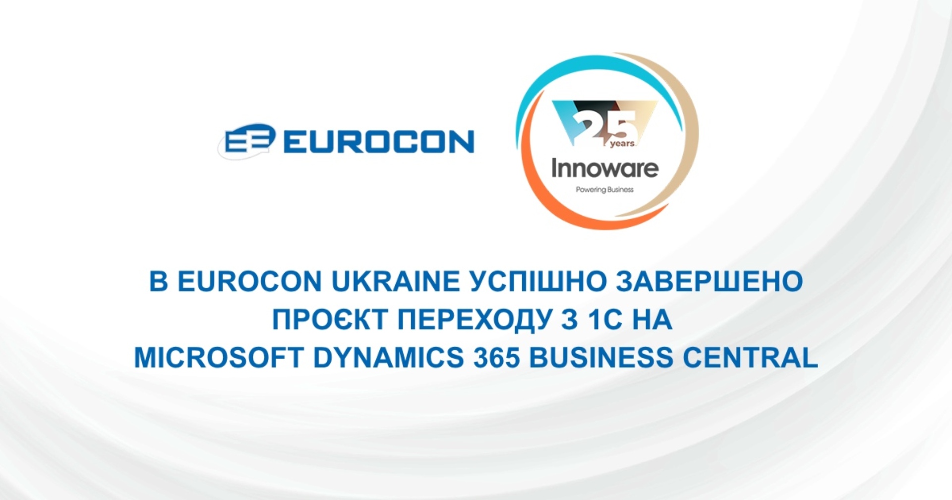 В Eurocon Ukraine успішно завершено проєкт переходу з 1С на Microsoft Dynamics 365 Business Central