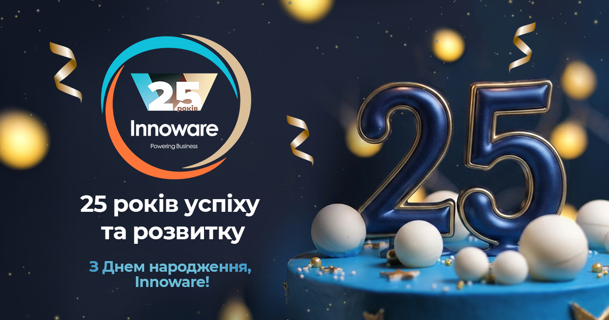 Сьогодні Innoware – 25 років!